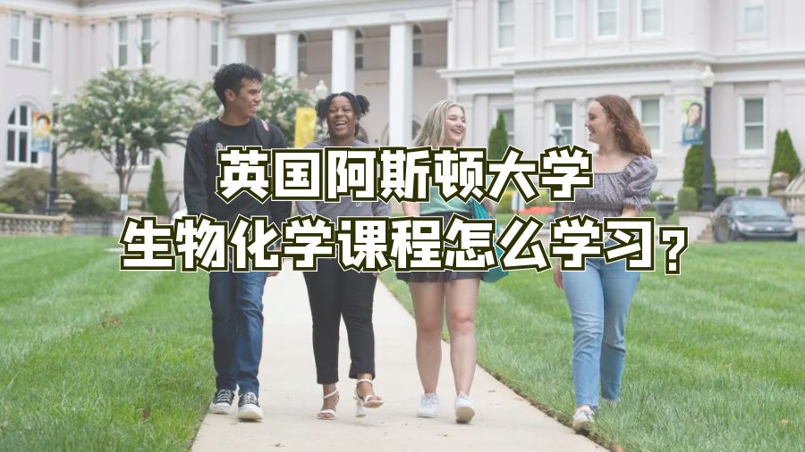 英國阿斯頓大學(xué)生物化學(xué)課程怎么學(xué)習(xí)?