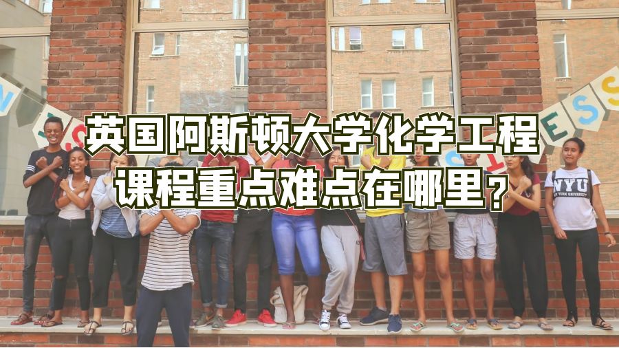 英國阿斯頓大學化學工程課程重點難點在哪里?