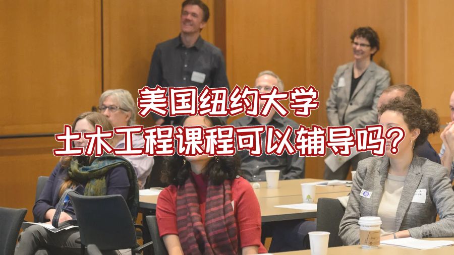 美國紐約大學土木工程課程可以輔導嗎?