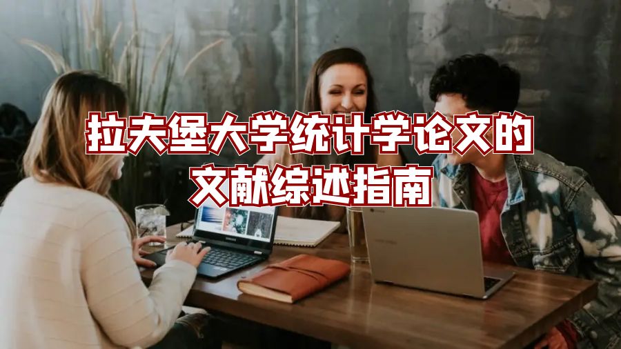 拉夫堡大學統(tǒng)計學論文的文獻綜述指南