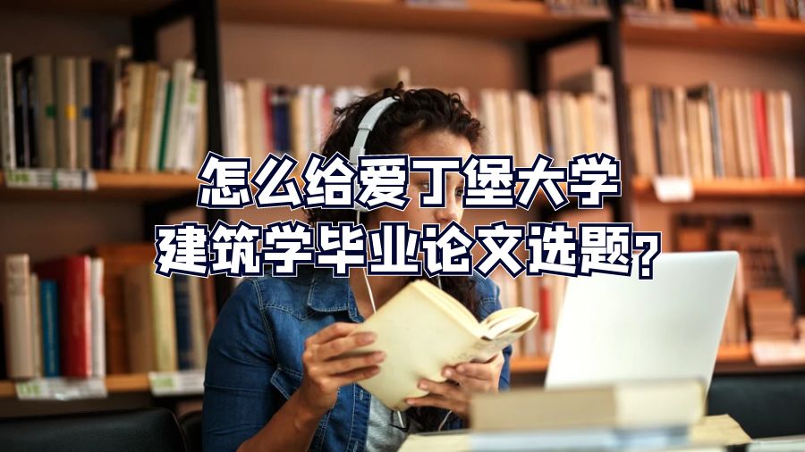 怎么給愛丁堡大學(xué)建筑學(xué)畢業(yè)論文選題?