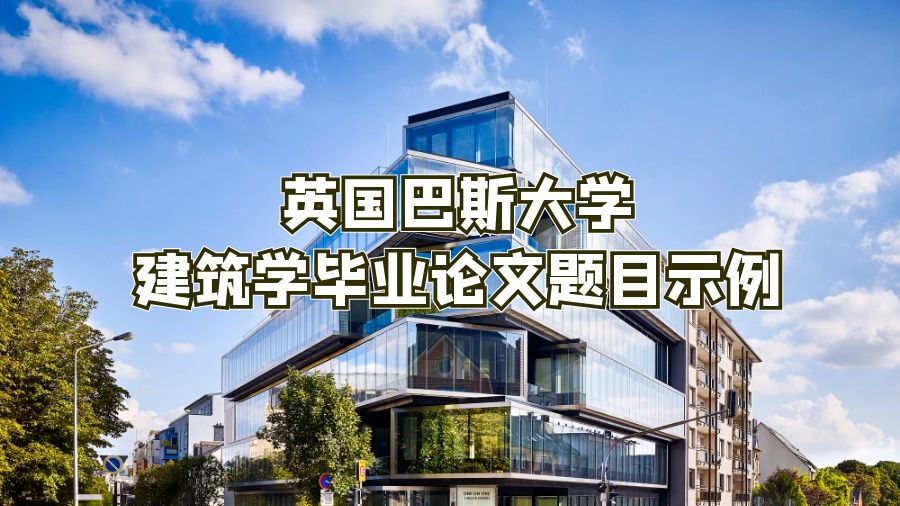 英國巴斯大學建筑學畢業論文題目示例