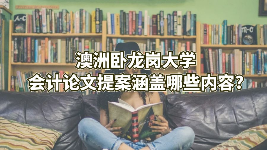 澳洲臥龍崗大學會計論文提案涵蓋哪些內容?