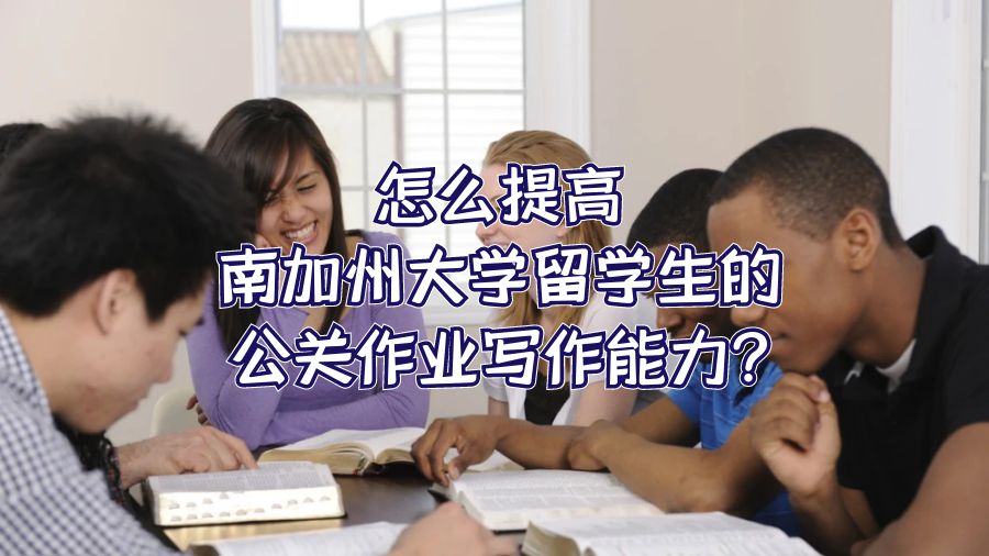 怎么提高南加州大學(xué)留學(xué)生的公關(guān)作業(yè)寫作能力?