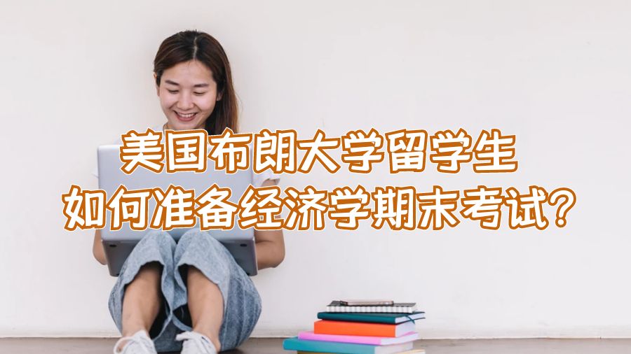 美國布朗大學留學生如何準備經濟學期末考試?