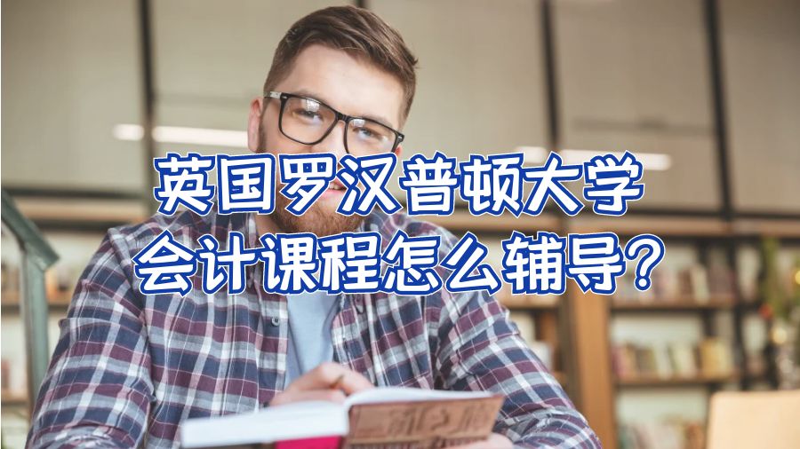 英國羅漢普頓大學會計課程怎么輔導?