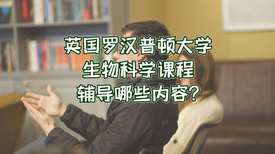 英國(guó)羅漢普頓大學(xué)生物科學(xué)課程輔導(dǎo)哪些內(nèi)容?