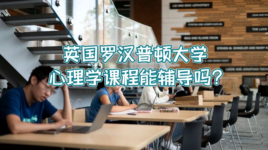 英國羅漢普頓大學(xué)心理學(xué)課程能輔導(dǎo)嗎?