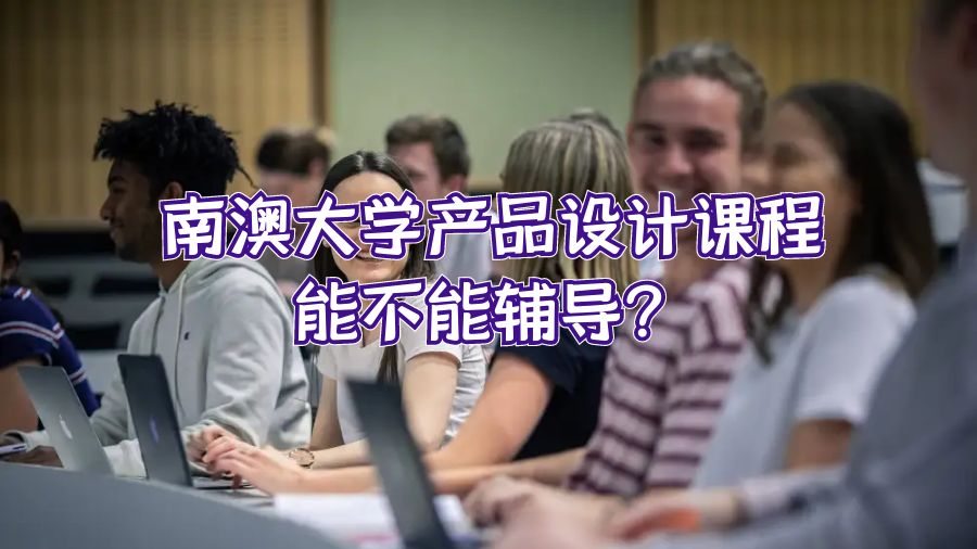 南澳大學(xué)產(chǎn)品設(shè)計(jì)課程能不能輔導(dǎo)？