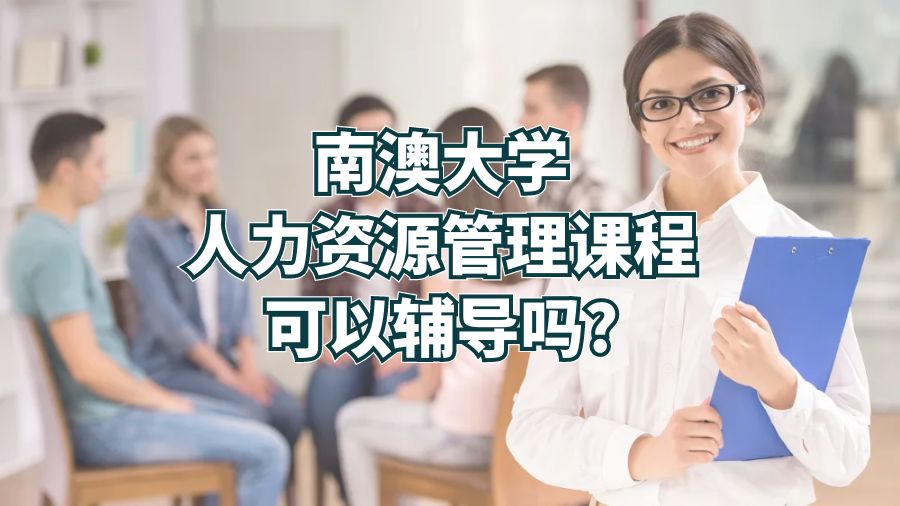 南澳大學人力資源管理課程可以輔導嗎?