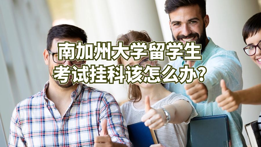 南加州大學留學生考試掛科該怎么辦?