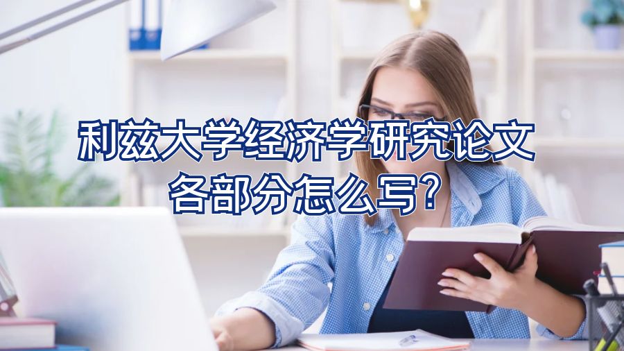 利茲大學經濟學研究論文各部分怎么寫?