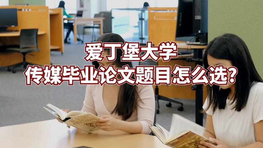 愛丁堡大學傳媒畢業(yè)論文題目怎么選?