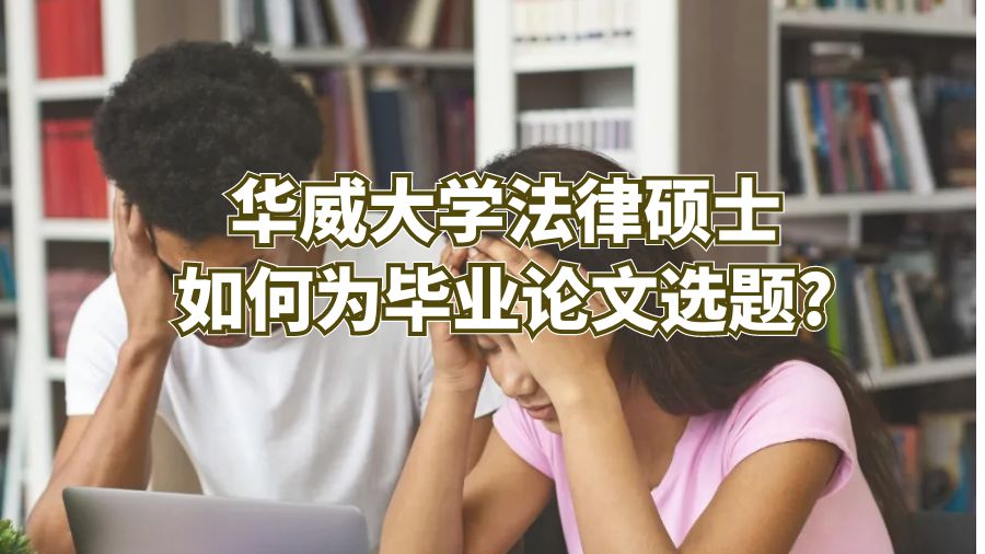 華威大學法律碩士如何為畢業(yè)論文選題?