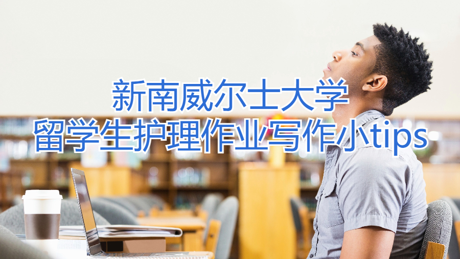 新南威爾士大學留學生護理作業寫作小tips