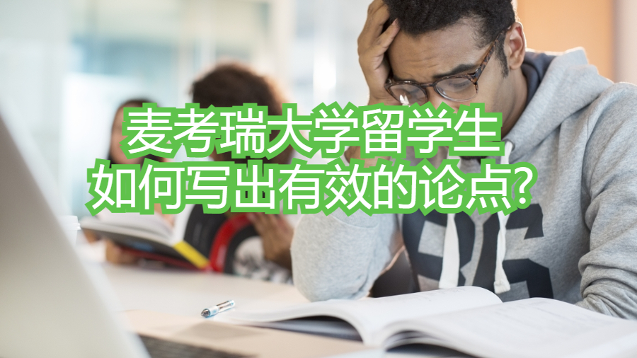 麥考瑞大學留學生如何寫出有效的論點?