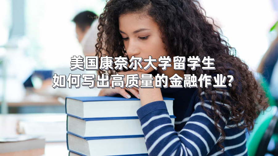 美國康奈爾大學留學生如何寫出高質量的金融作業?