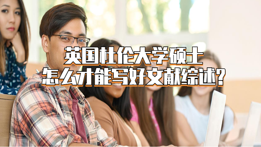 英國杜倫大學(xué)碩士怎么才能寫好文獻綜述?