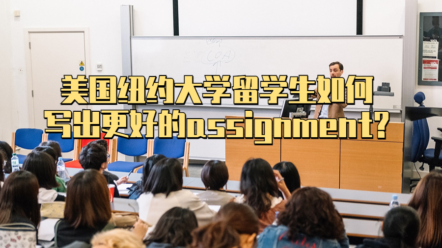 美國紐約大學留學生如何寫出更好的assignment?