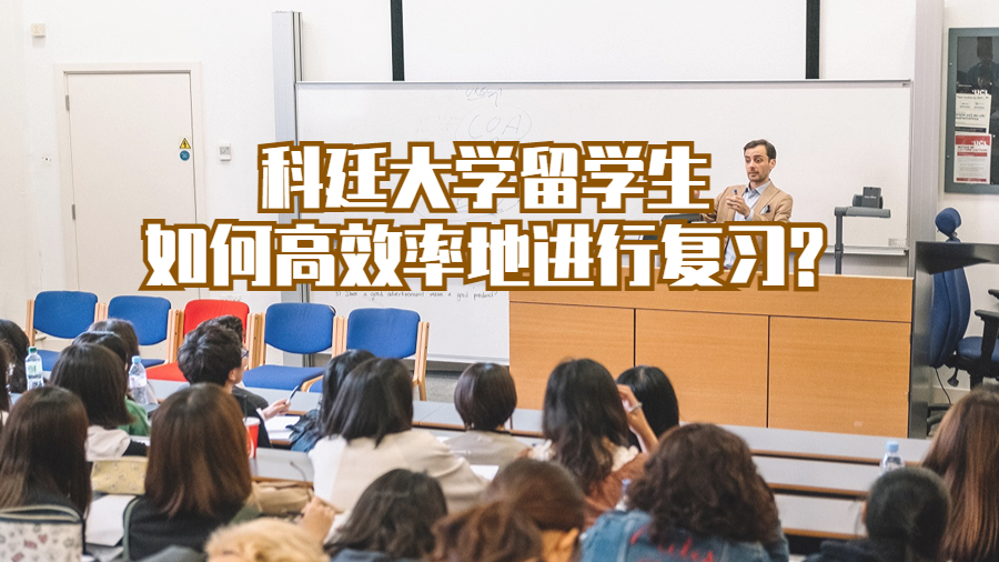 科廷大學留學生如何高效率地進行復習?