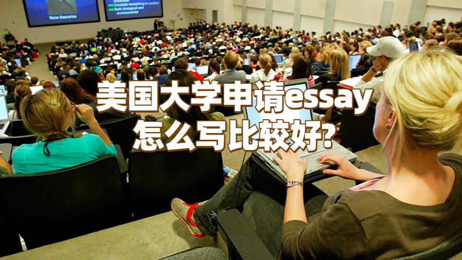 美國大學申請essay怎么寫比較好?