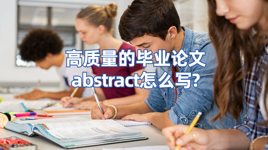 高質量的畢業論文abstract怎么寫?