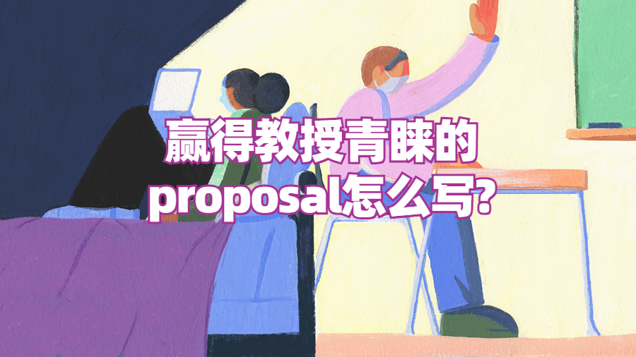 proposal怎么寫