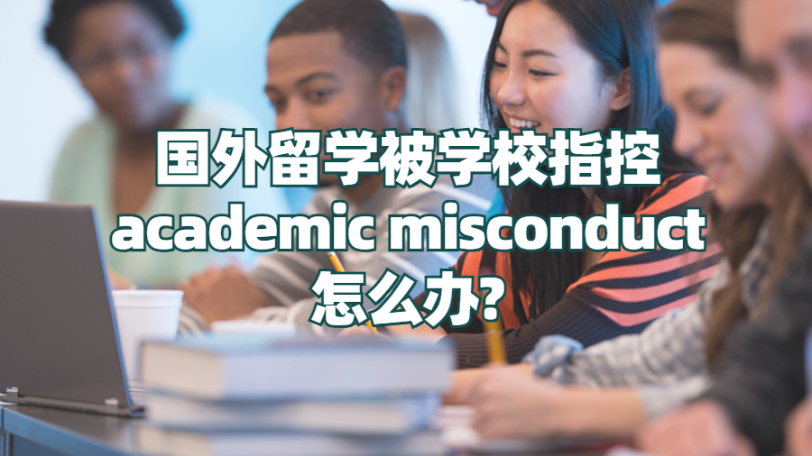 academic misconduct怎么辦