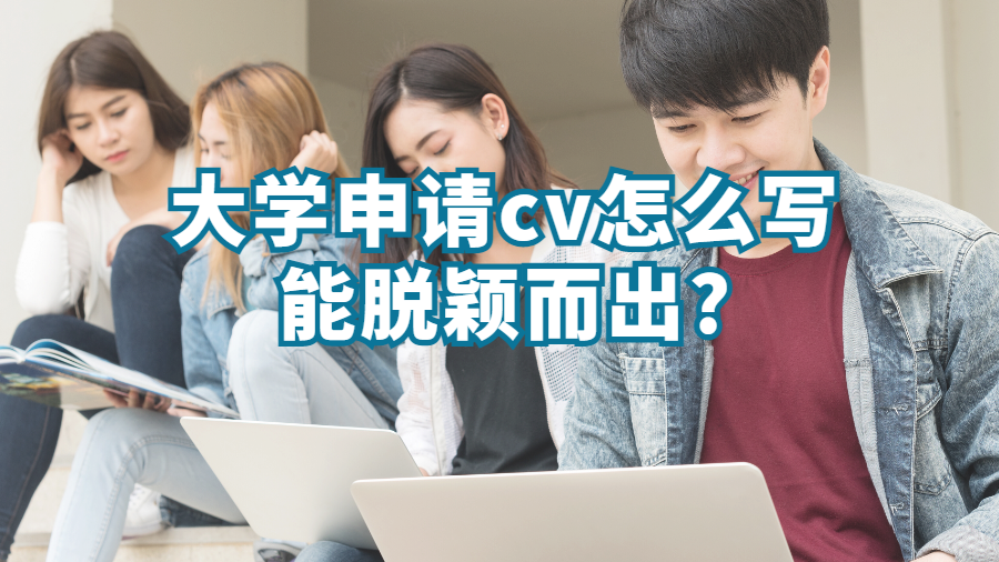 大學申請cv怎么寫能脫穎而出?