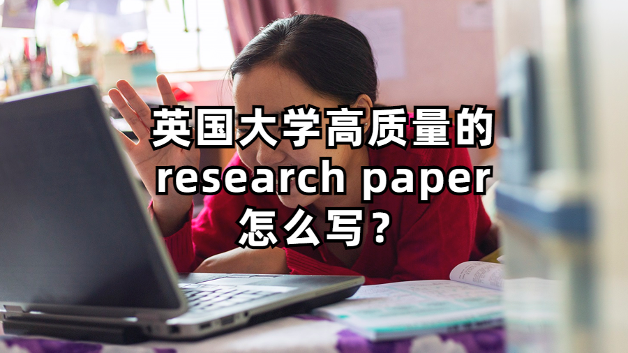 英國大學高質量的research paper怎么寫？