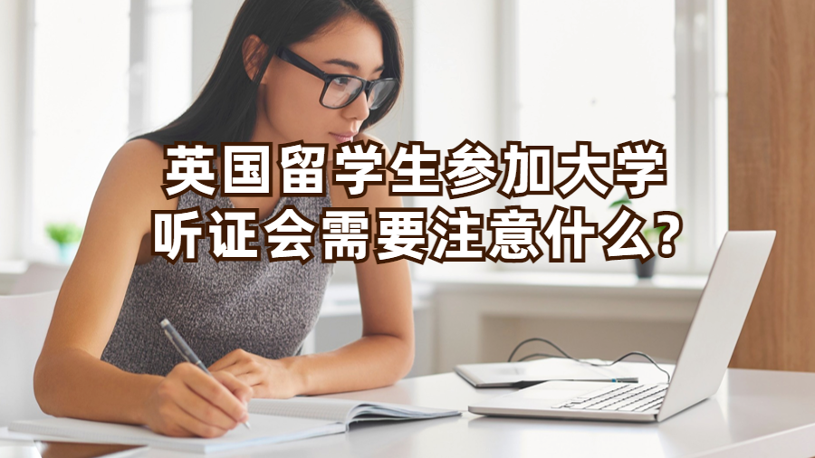 英國留學生參加大學聽證會需要注意什么?