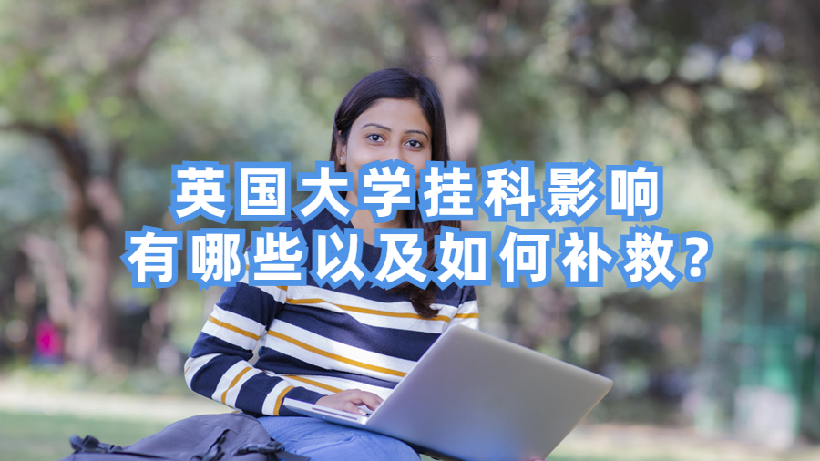 英國大學掛科影響有哪些以及如何補救?