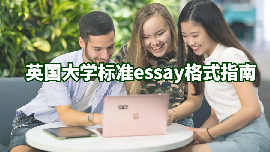 英國大學標準essay格式指南