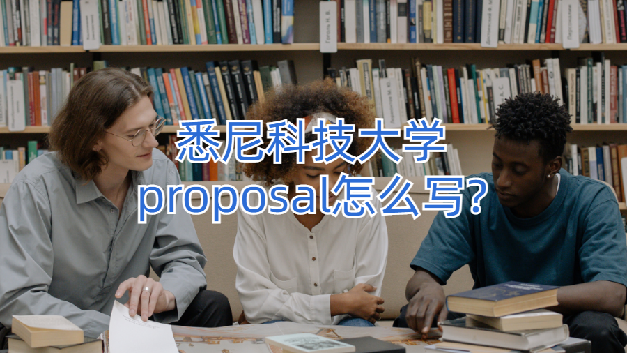 悉尼科技大學proposal怎么寫?