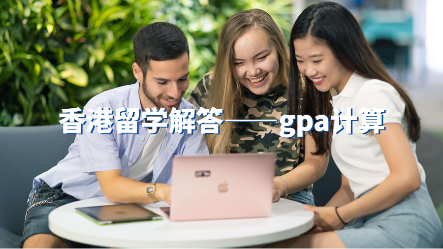 香港留學解答——gpa計算