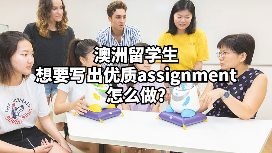 澳洲留學生想要寫出優(yōu)質(zhì)assignment怎么做?