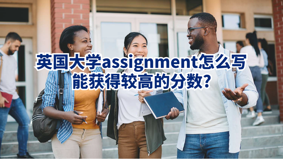 英國大學assignment怎么寫能獲得較高的分數?