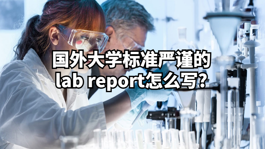 國外大學標準嚴謹的lab report怎么寫?