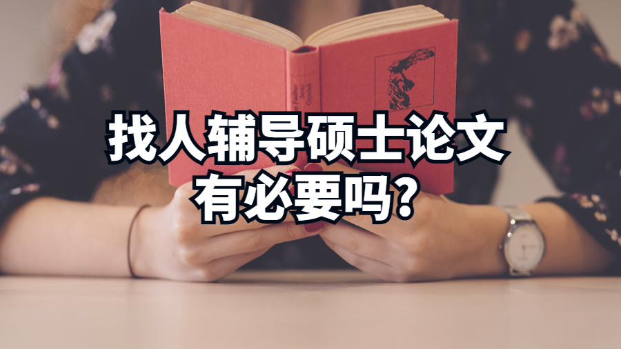 找人輔導碩士論文有必要嗎?