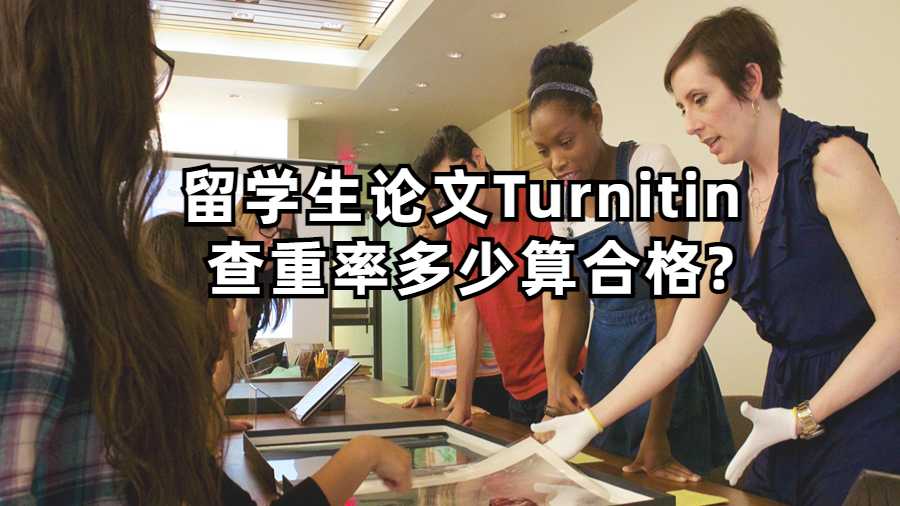 留學生論文Turnitin 查重率多少算合格?