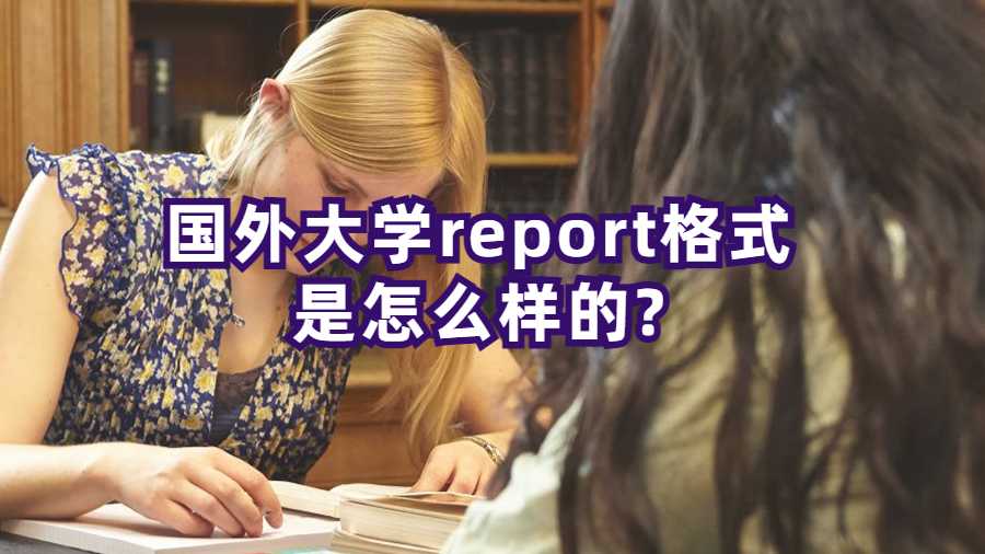 國外大學report格式是怎么樣的?