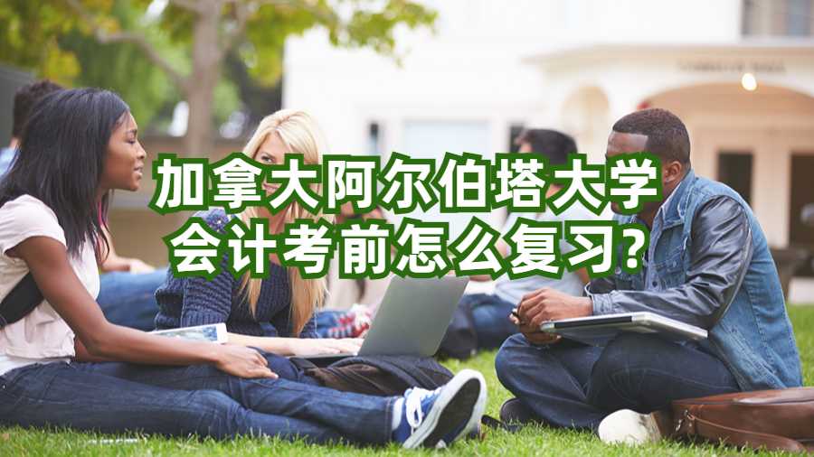 加拿大阿爾伯塔大學會計考前怎么復習?