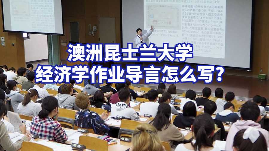 澳洲昆士蘭大學經濟學作業導言怎么寫?