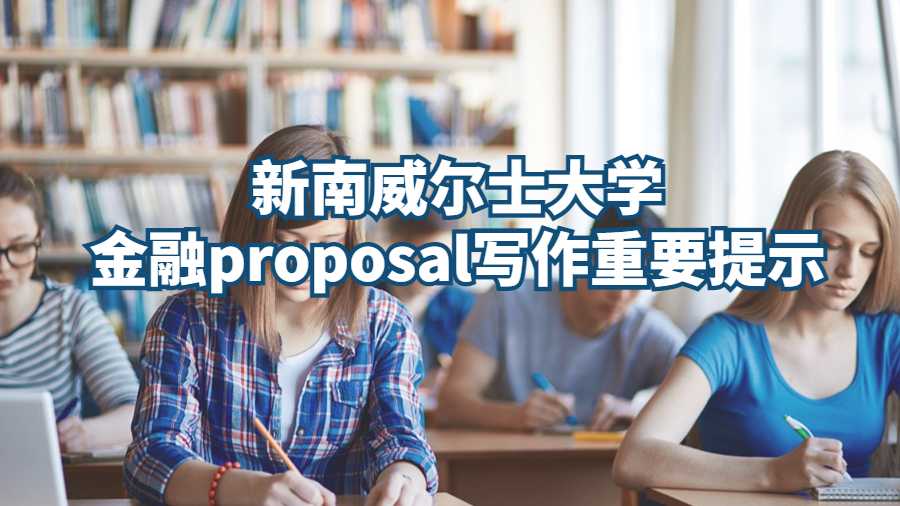 新南威爾士大學金融proposal寫作重要提示