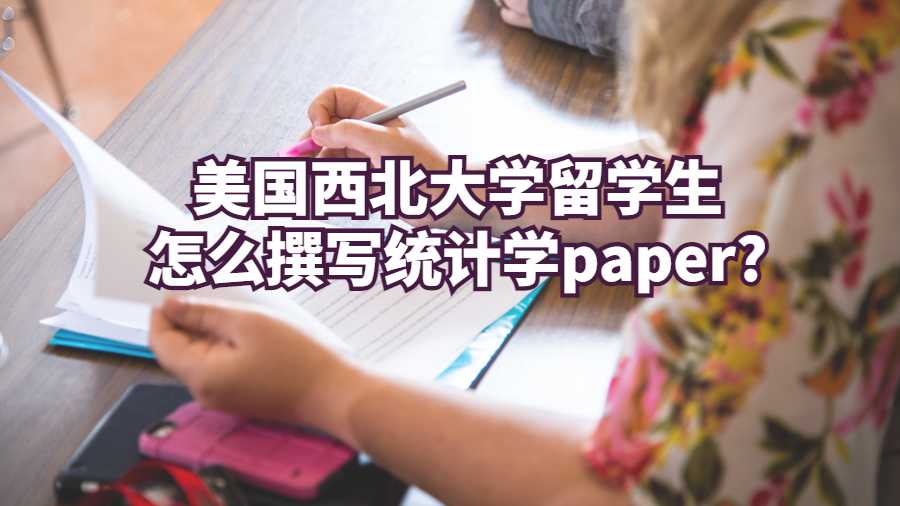 美國西北大學留學生怎么撰寫統計學paper?