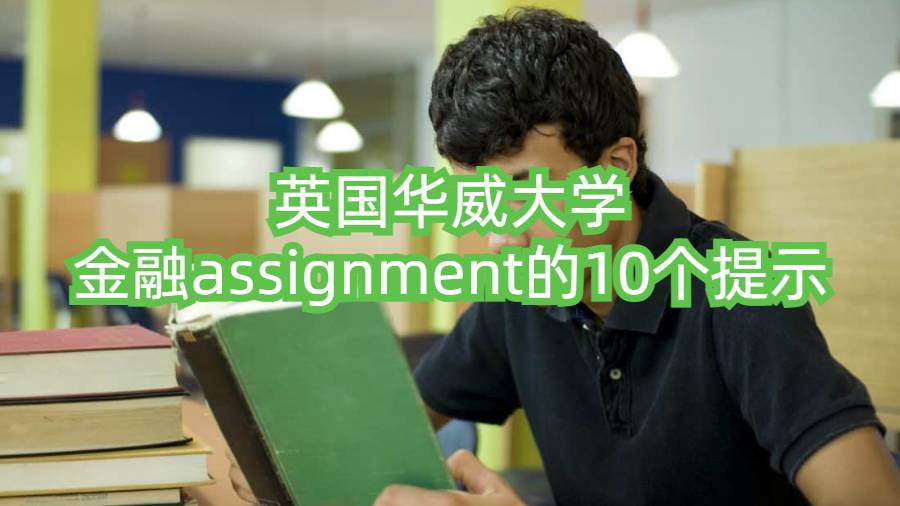 英國華威大學(xué)金融assignment的10個提示