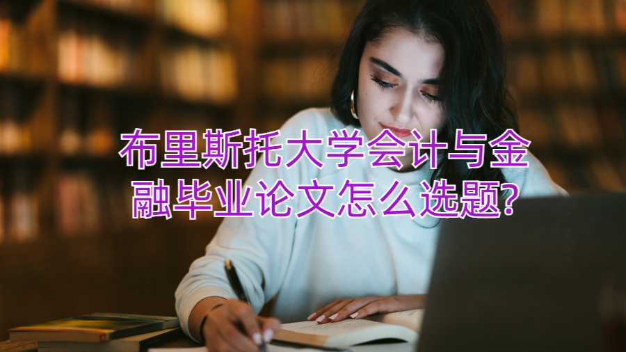 布里斯托大學會計與金融畢業論文怎么選題?