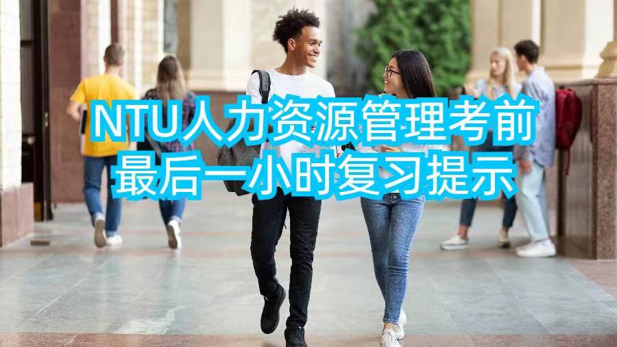 NTU人力資源管理考前最后一小時復習提示