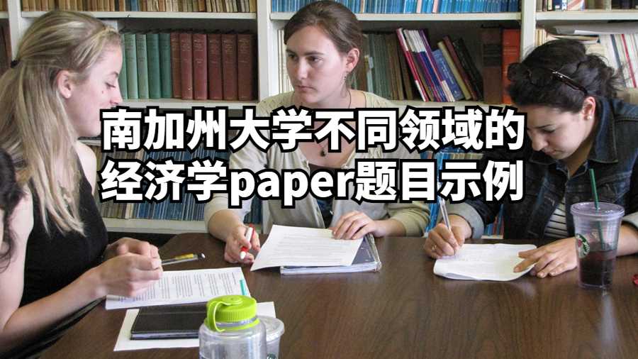 南加州大學不同領域的經濟學paper題目示例