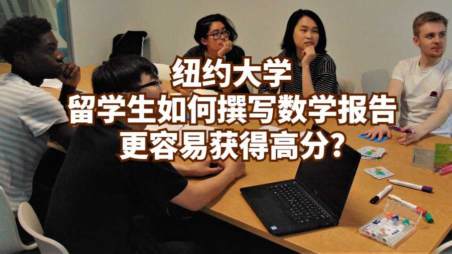 紐約大學留學生如何撰寫數學報告更容易獲得高分?